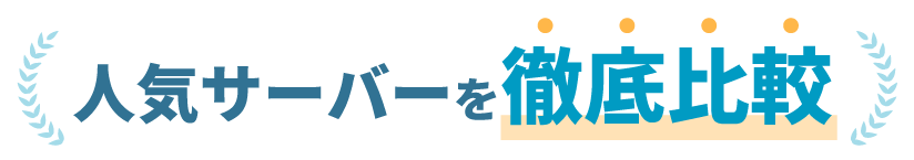 比較バナー